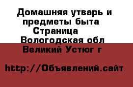  Домашняя утварь и предметы быта - Страница 10 . Вологодская обл.,Великий Устюг г.